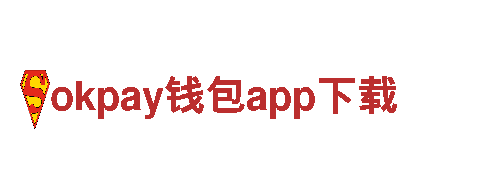 okpay钱包app下载-专业服务，无微不至